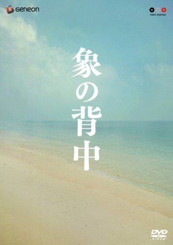 象の背中 スペシャル・エディション [DVD]