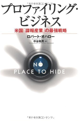 プロファイリング・ビジネス~米国「諜報産業」の最強戦略
