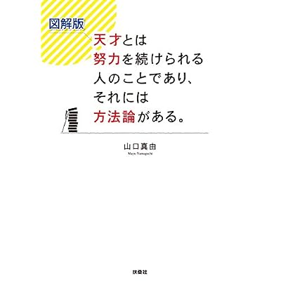 図解版　天才とは努力を続けられる人のことであり、それには方法論がある。 (扶桑社ＢＯＯＫＳ)