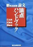 新司法試験論文論点ハンドブック―公法系・民事系・刑事系