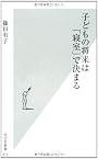 子どもの将来は「寝室」で決まる (光文社新書)
