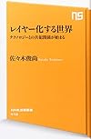 レイヤー化する世界―テクノロジーとの共犯関係が始まる (NHK出版新書 410)
