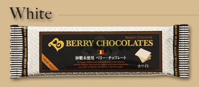砂糖未使用　ベリーチョコレート／ホワイト　12本入