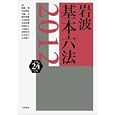 岩波基本六法 平成２４年版<br>稲葉 馨ほか編集　 <br>2730円<br>ISBN:9784000821124　