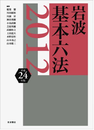 岩波 基本六法 平成24(2012)年版のJPEG画像