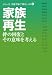 家族再生―絆の回復とその意味を考える (シリーズ 宗教で解く「現代」)