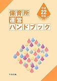 保育所運営ハンドブック〈平成22年版〉