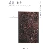 差異と反復〈上〉 (河出文庫)
