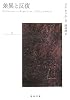 差異と反復〈上〉 (河出文庫)
