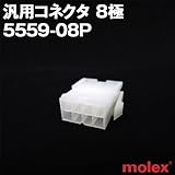 汎用コネクタ 5559-08P 8極 (モレックス（MOLEX）のカプラー)