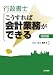 行政書士こうすれば会計業務ができる