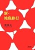 新・地底旅行 (朝日文庫 お 53-1)