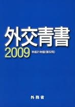 外交青書2009