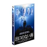 出口のない海 [DVD]