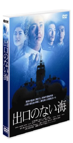 【Amazonの商品情報へ】出口のない海 [DVD]