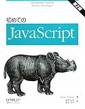 初めてのJavaScript 第2版