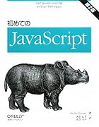 初めてのJavaScript 第2版