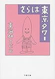 さらば東京タワー (文春文庫)