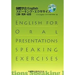 国際学会Englishスピーキング・エクササイズ口演・発表・応答