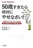50歳すぎたら絶対にやせなさい!―100歳をこえても、ずっと元気なアンチエイジング・ダイエット