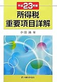 所得税重要項目詳解〈平成23年版〉