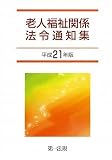 老人福祉関係法令通知集 [平成21年版]