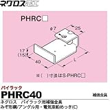【ネグロス電工】パイラック用補強金具（みぞ形鋼・アングル用） 電気亜鉛めっき(C)  販売単位：１個 PHRC40
