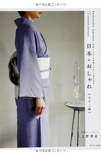 日本のおしゃれ [七十二候]~季節とつながる着物えらび、小物合わせ~