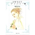 SWEET�f���o���[ 1 (�W�p�Е��Ɂ\�R�~�b�N��)