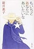もいちどあなたにあいたいな (新潮文庫)