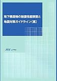 地下構造物の耐震性能照査と地震対策ガイドライン(案)