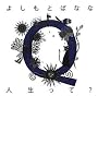 Q人生って?