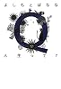 Q人生って?