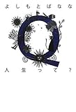 書評 Q人生って? by おっくー