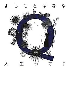 Q人生って?