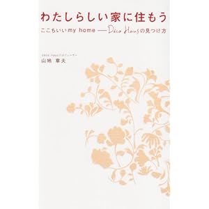 �킽���炵���ƂɏZ�����\����������my home�JDeco Haus�J�̌�����  