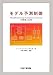ジャック リシャレ: モデル予測制御―PFC(Predictive Functional Control)の原理と応用