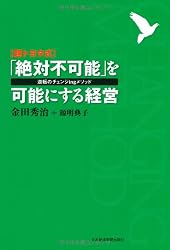 【超トヨタ式】 「絶対不可能」を可能にする経営―逆転のチェンジingメソッド