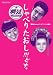 しゃべりたおし!!!どす。 舞妓Haaaan!!! オフィシャル裏本 (ぴあMOOK)