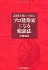 20代で身につけたい　プロ建築家になる勉強法