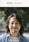曽我部恵一「けいちゃん」全曲弾き語りスコアブック-