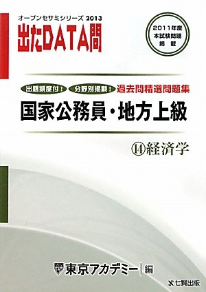 オープンセサミシリーズ 国家公務員・地方上級過去問精選問題集 出たDATA問〈14〉経済学〈2013〉 (オープンセサミ・シリーズ 14)のJPEG画像