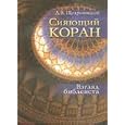 Siyayuschij Koran. Vzglyad bibleista by  D. Schedrovitskij