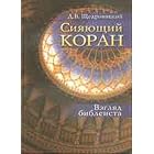 Click here to buy Siyayuschij Koran. Vzglyad bibleista by  D. Schedrovitskij.