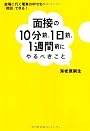 面接の10分前、1日前、1週間前にやるべきこと - 会場に行く電車の中でも「挽回」できる!