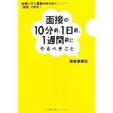 面接の10分前、1日前、1週間前にやるべきこと - 会場に行く電車の中でも「挽回」できる!