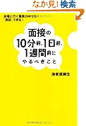 面接の10分前1日前1週間前にやるべきこと