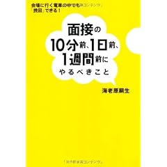 面接の10分前、1日前、1週間前にやるべきこと - 会場に行く電車の中でも「挽回」できる!