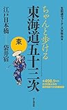 ちゃんと歩ける 東海道五十三次 東 江戸日本橋~袋井宿