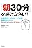「朝30分」を続けなさい!人生勝利へのスピード倍増!朝勉強のススメ